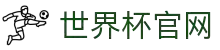 世界杯看球官网.(中国)官方网站